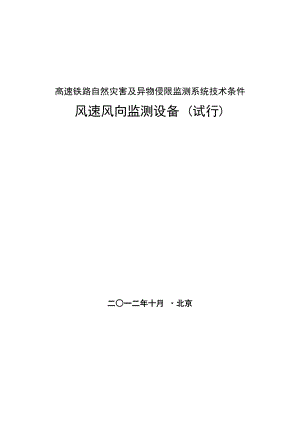 高速铁路自然灾害及异物侵限监测系统技术条件风速风向监测设备.doc