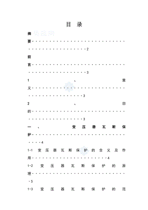 [毕业设计]变压器瓦斯保护毕业论文.doc