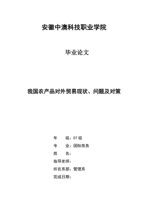 国际商务毕业论文：我国农产品对外贸易现状问题及对策.doc