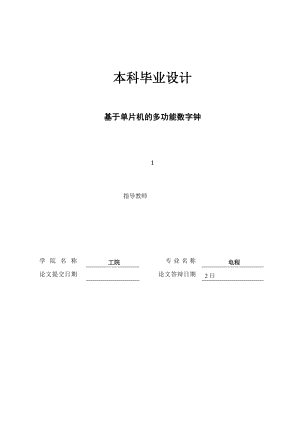 基于单片机的多功能数字钟的设计本科毕业设计.doc