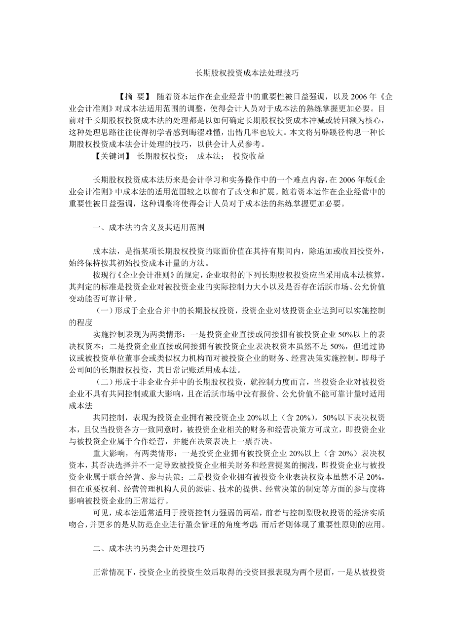 成本会计毕业论文长期股权投资成本法处理技巧.doc_第1页