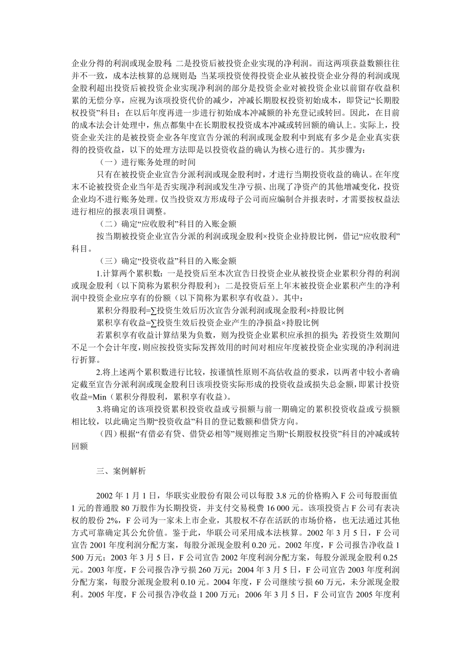 成本会计毕业论文长期股权投资成本法处理技巧.doc_第2页