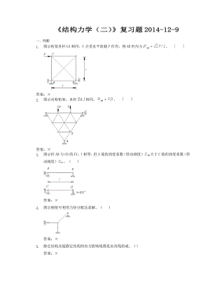 《结构力学(二)》复习题汇总.doc