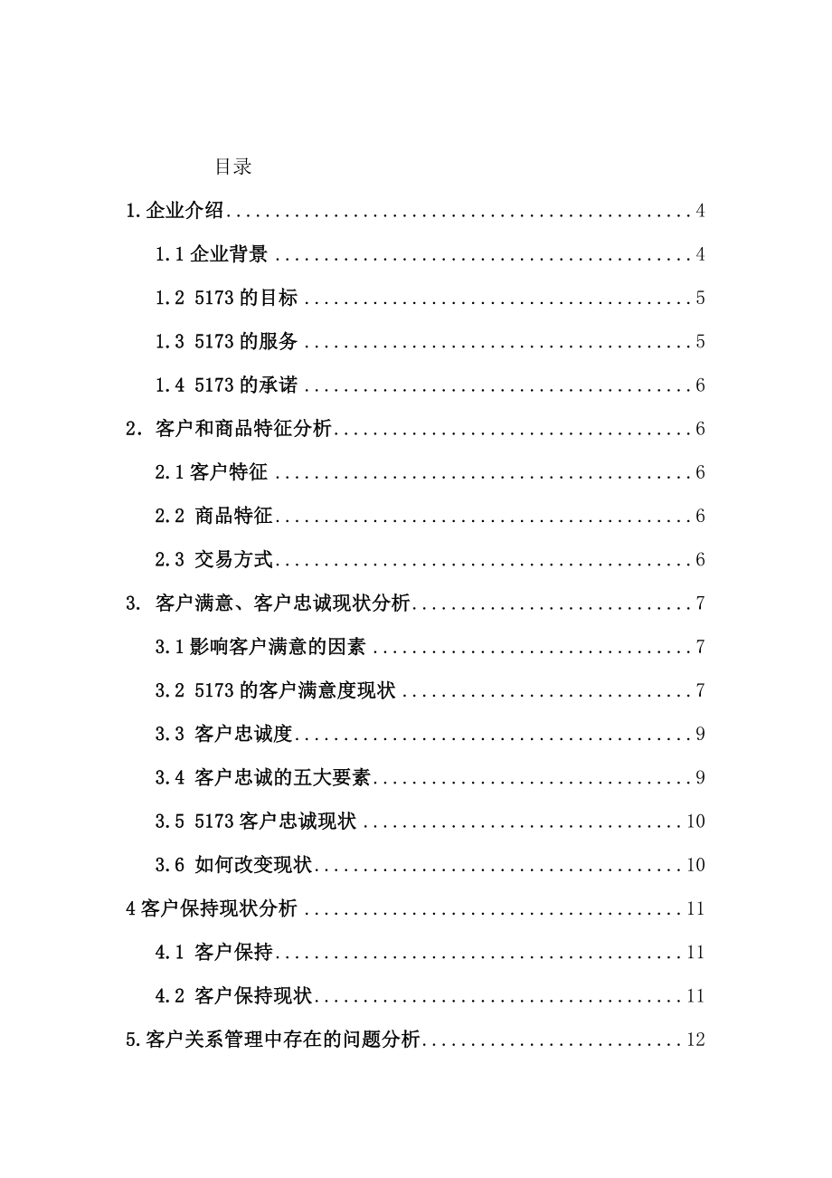 企业客户关系管理现状分析及解决方案毕业论文.doc_第2页