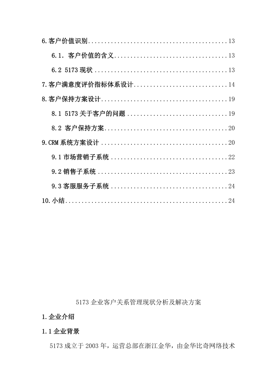 企业客户关系管理现状分析及解决方案毕业论文.doc_第3页