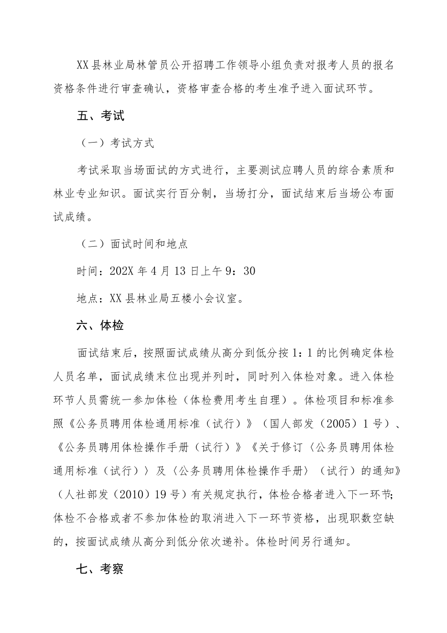 XX县林业局202X年招聘合同制林管员公告.docx_第3页