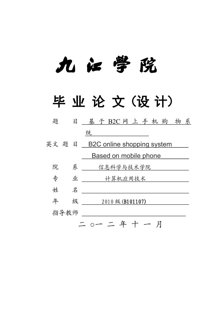 基于B2C网上手机购物系统毕业论文.doc_第1页