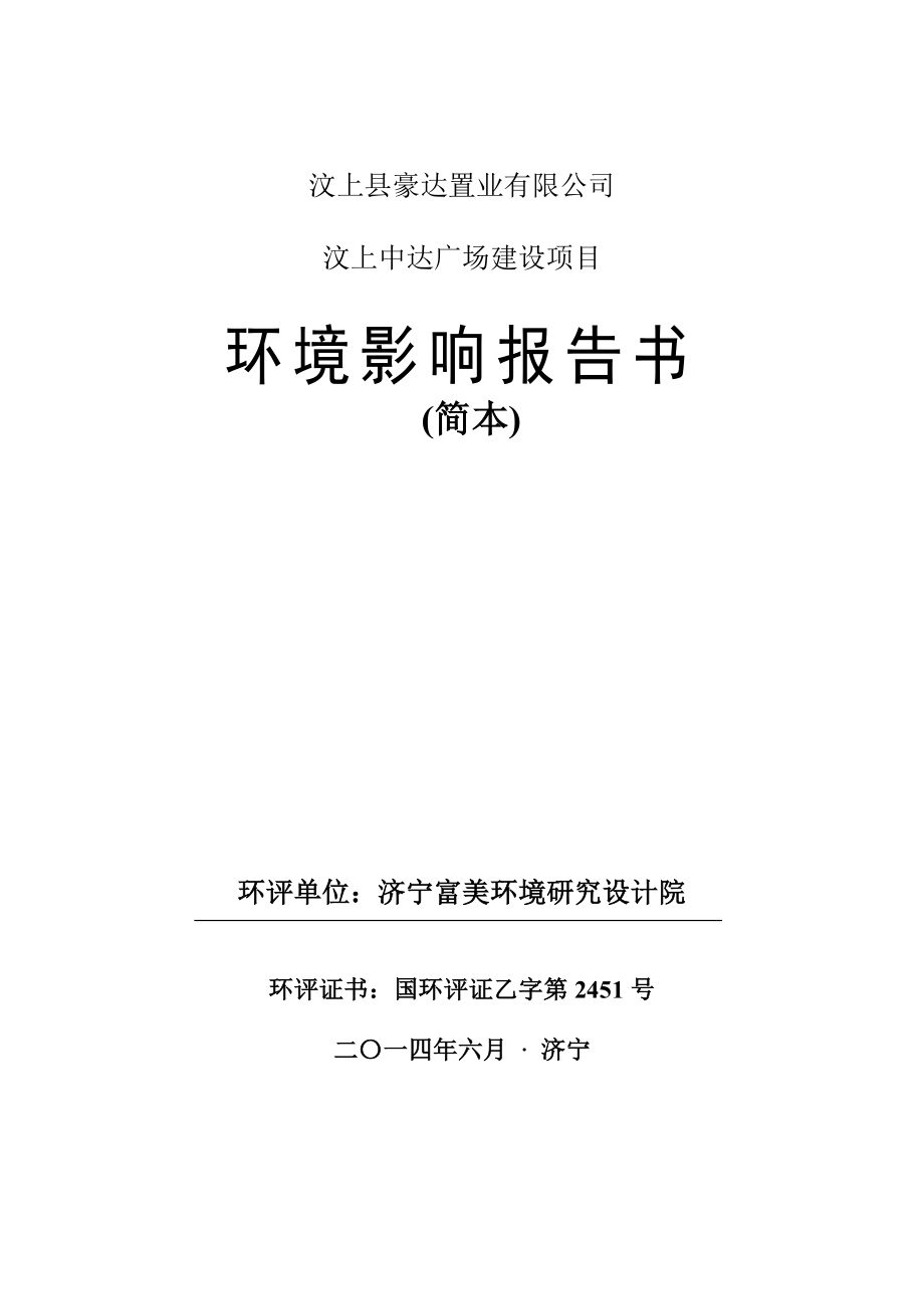 汶上县豪达置业有限公司汶上中达广场建设项目环境影响报告书简本.doc_第1页