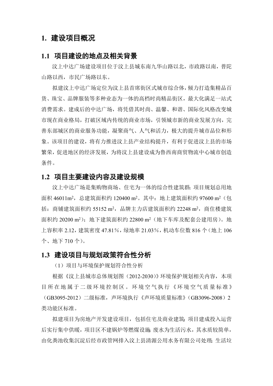 汶上县豪达置业有限公司汶上中达广场建设项目环境影响报告书简本.doc_第3页