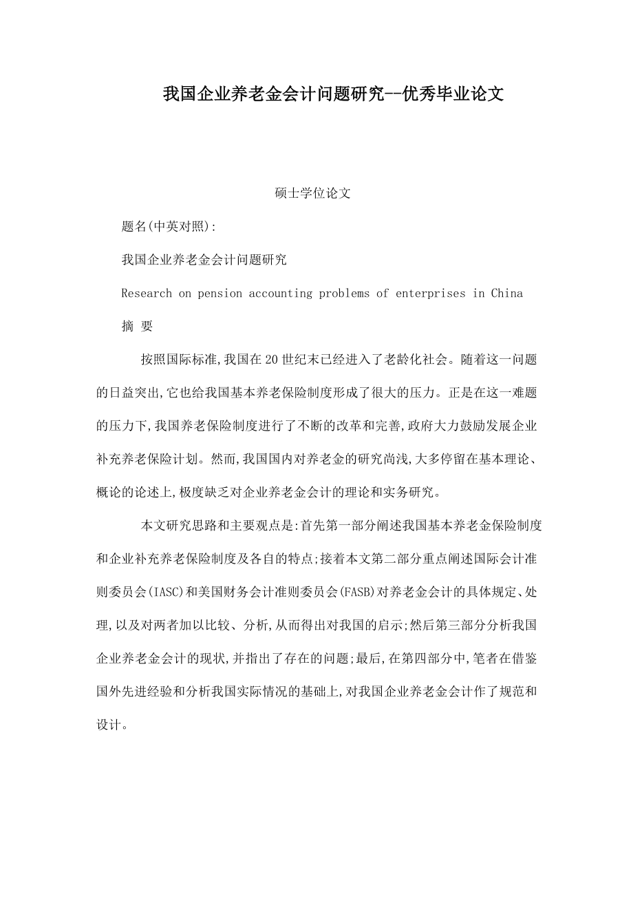 我国企业养老金会计问题研究优秀毕业论文.doc_第1页