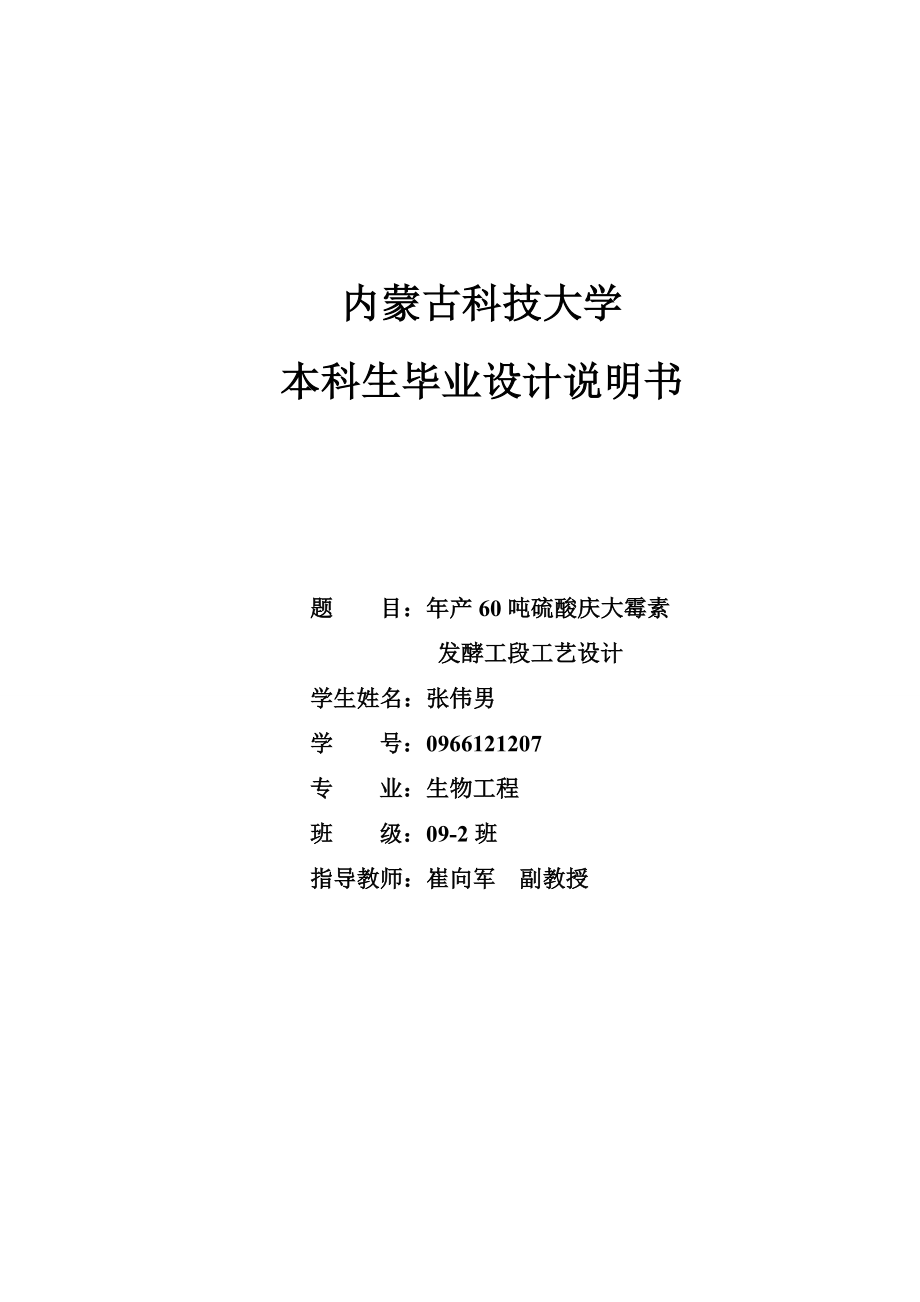 产60吨硫酸庆大霉素发酵车间设计毕业设计说明书.doc_第1页