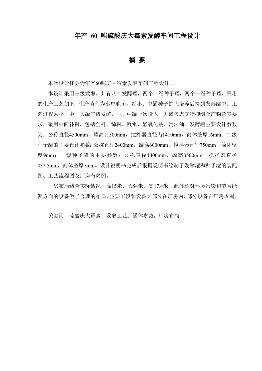 产60吨硫酸庆大霉素发酵车间设计毕业设计说明书.doc_第2页