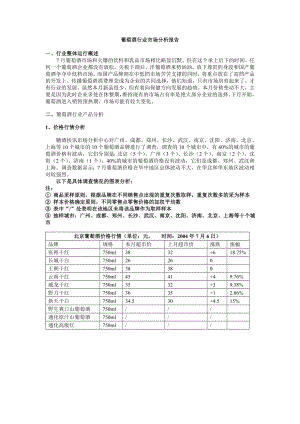 葡萄酒行业市场分析报告.doc