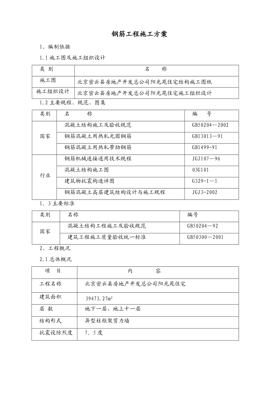 钢筋施工方案完.doc_第1页