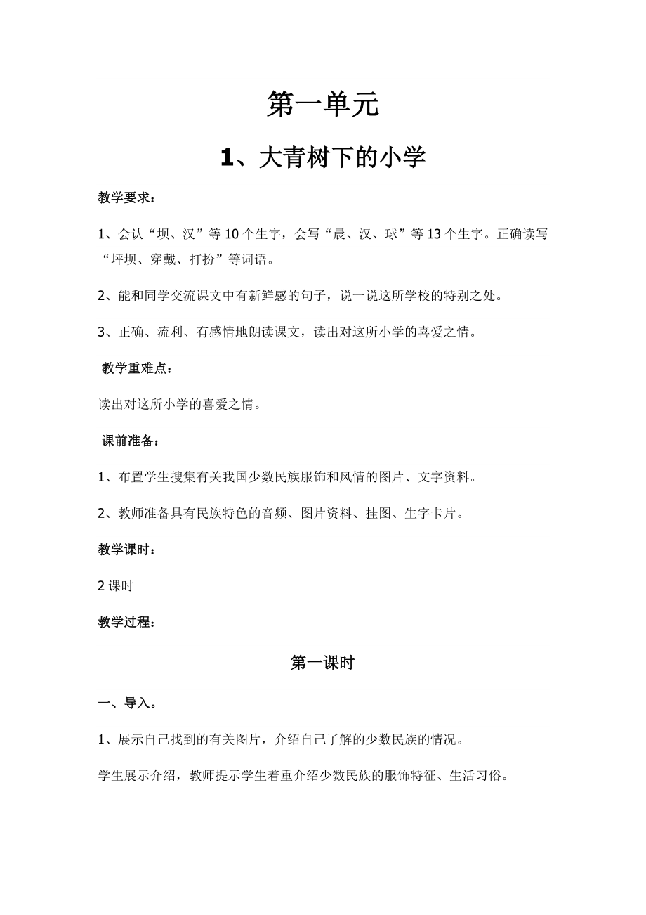 部编人教版小学三年级语文上册教案(全册).docx_第1页