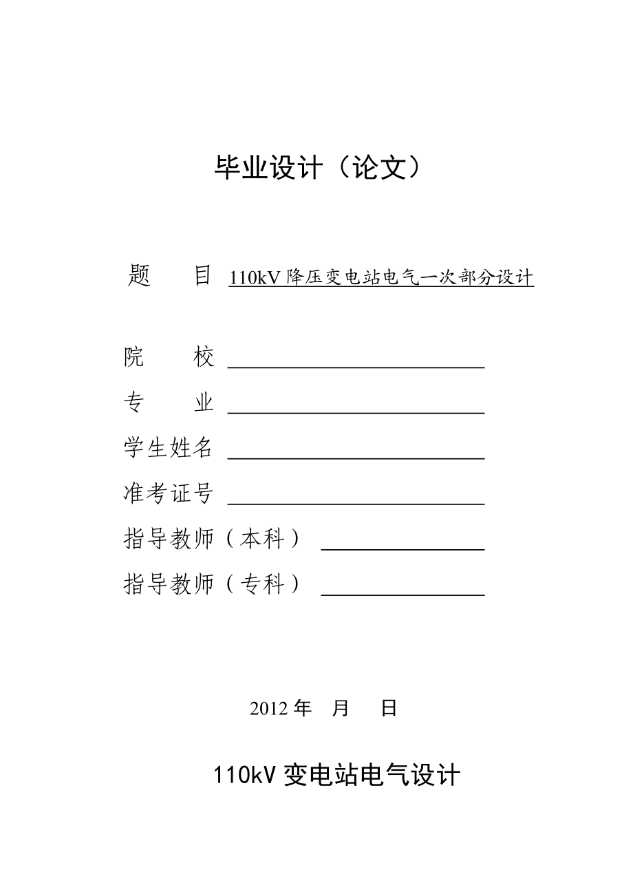 110kv变电站电气一次部分系统的毕业设计.doc_第1页