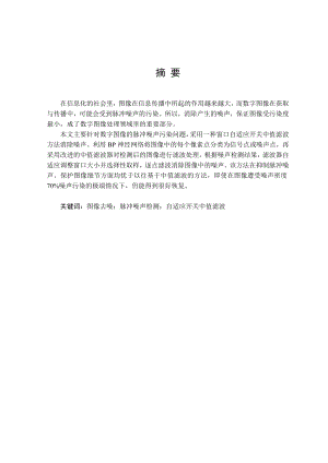 654523897毕业设计（论文）基于BP神经网络的脉冲噪声图像恢复方法.doc