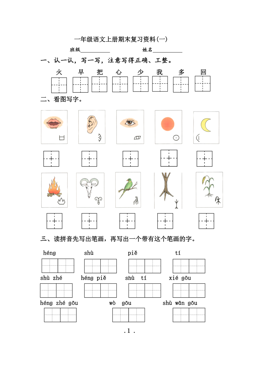 2019一年级语文上册期末复习资料.doc_第1页