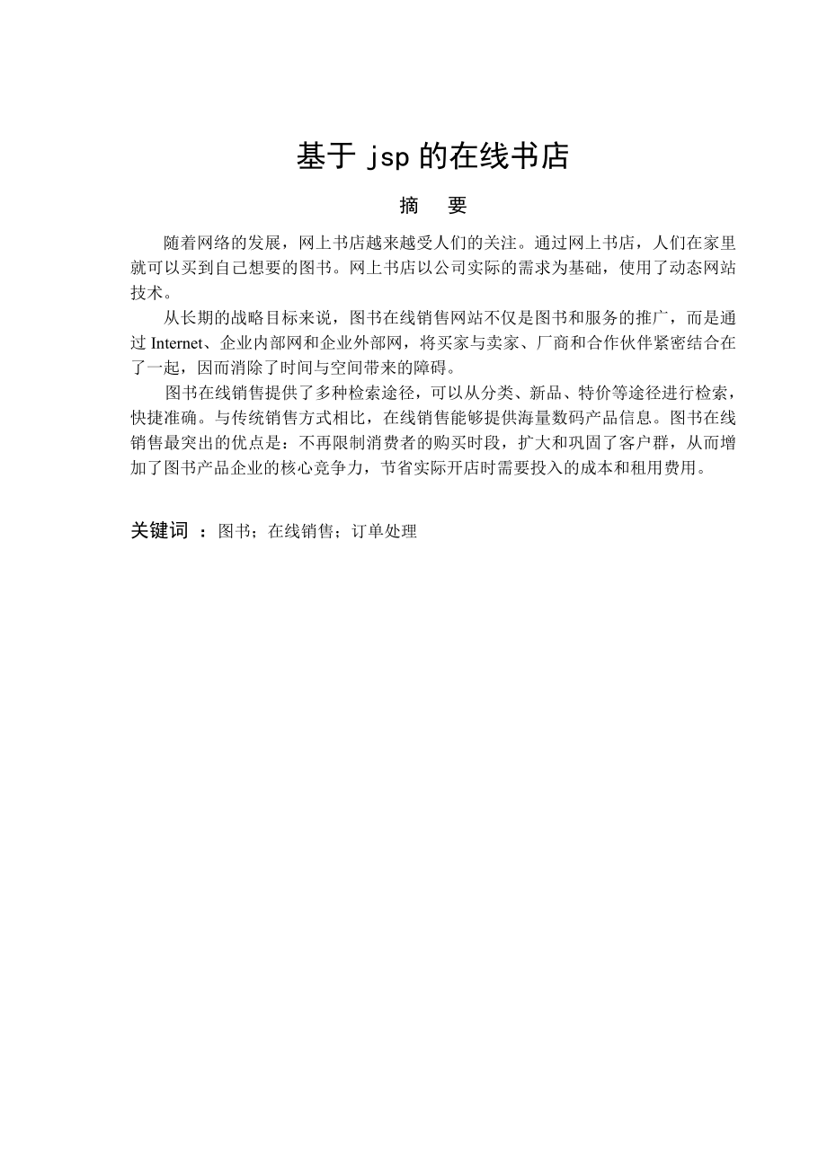 基于jsp的在线书店毕业设计与实现本科论文.doc_第1页