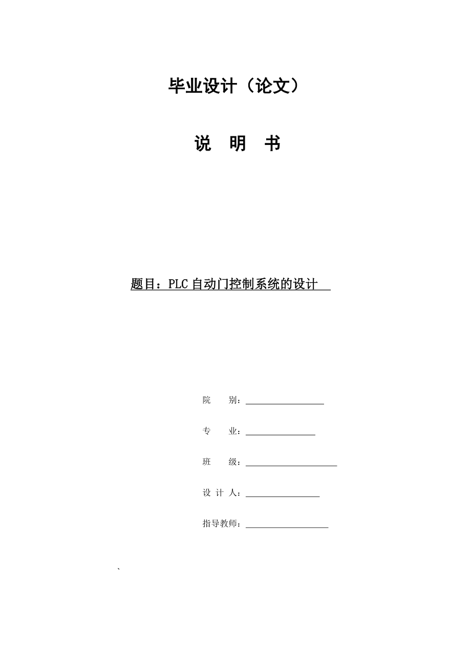 基于PLC自动门控制系统设计毕业设计论文.doc_第2页