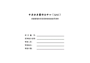 ISO9000现场审核检查表.doc