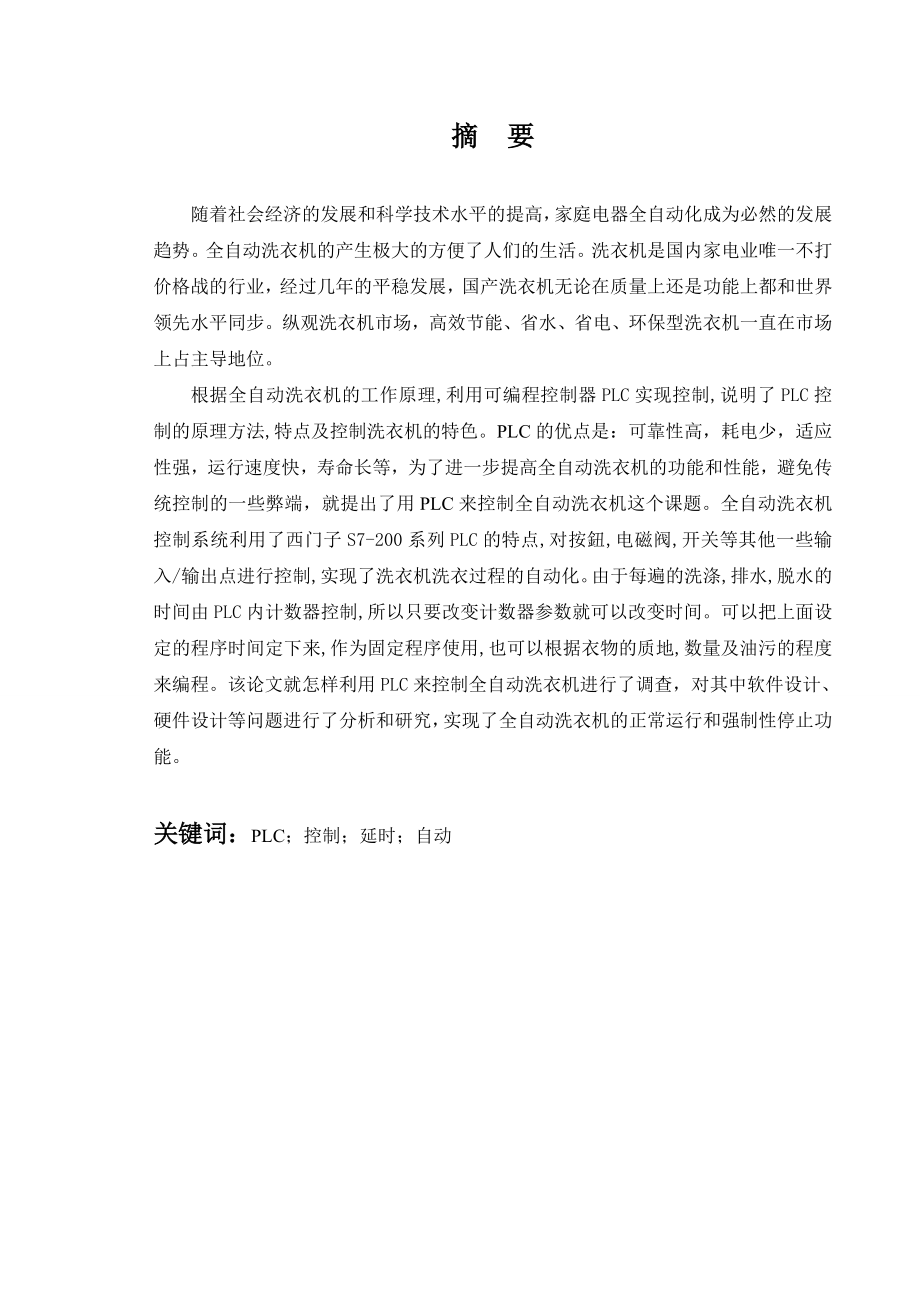 基于S7200PLC的全自动洗衣机控制系统设计毕业设计(论文).doc_第3页