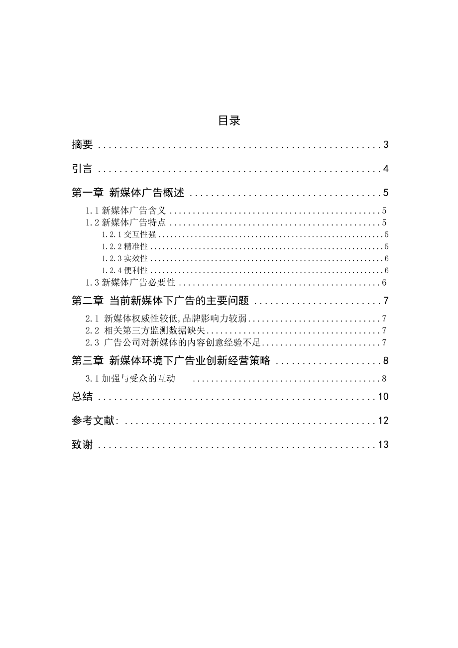 新媒体下的广告传播策略浅析毕业论文.doc_第1页