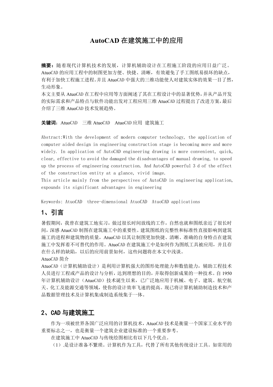 AutoCAD在建筑施工中的应用毕业论文.doc_第1页