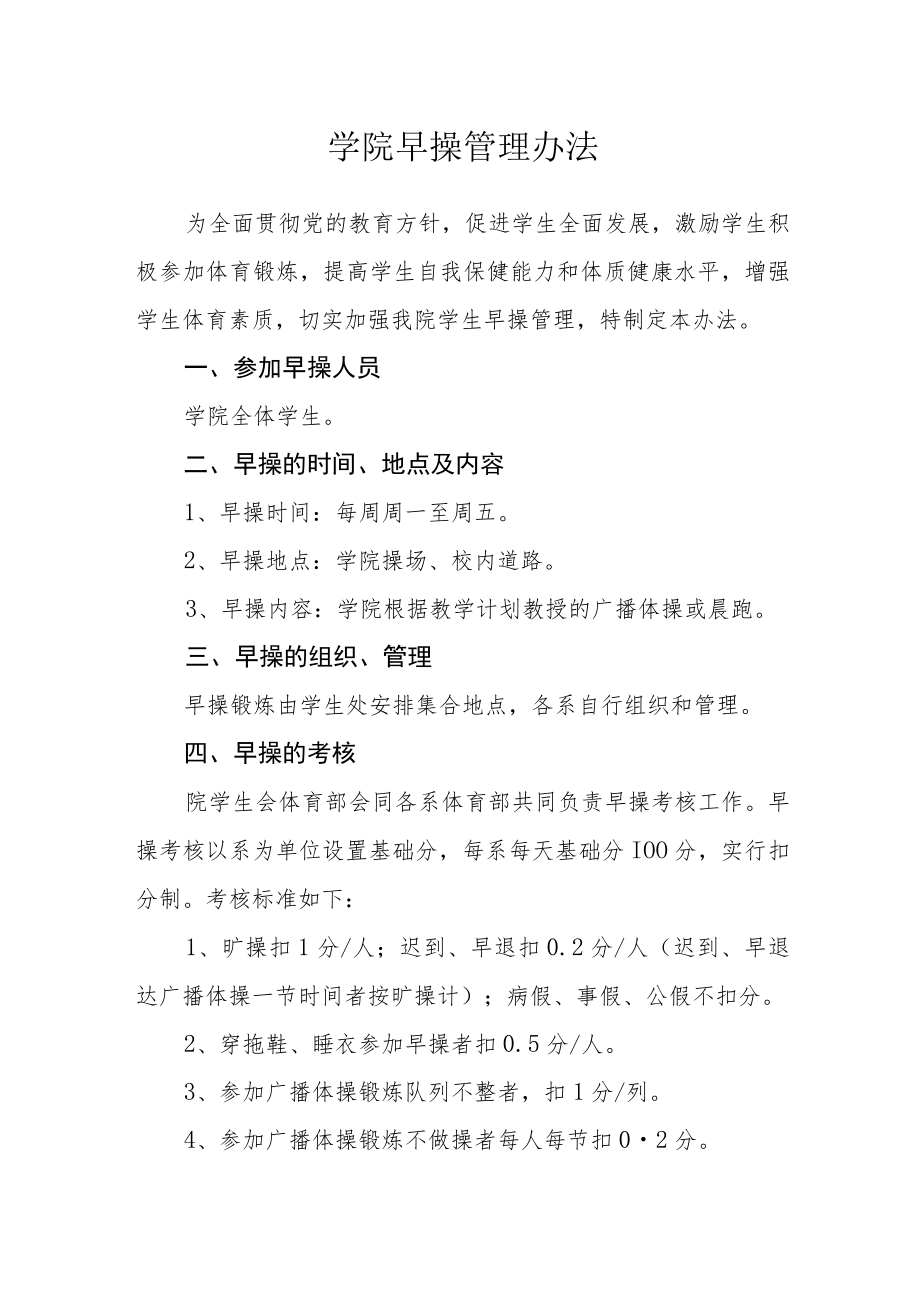 学院早操管理办法.docx_第1页