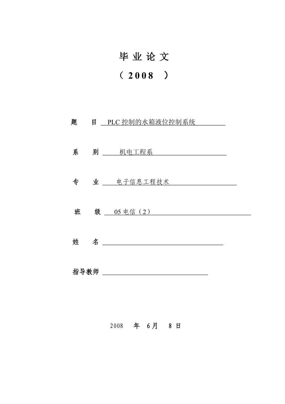 1857.PLC控制的水箱液位控制系统毕业论文.doc_第1页