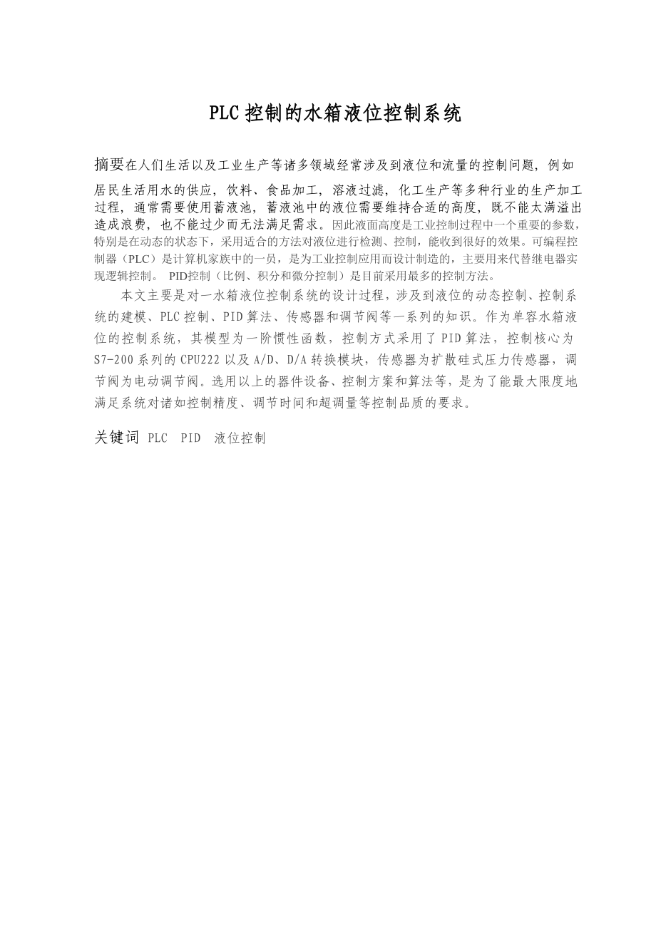 1857.PLC控制的水箱液位控制系统毕业论文.doc_第2页