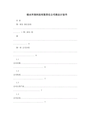 绿水环保科技有限责任公司商业计划书.doc