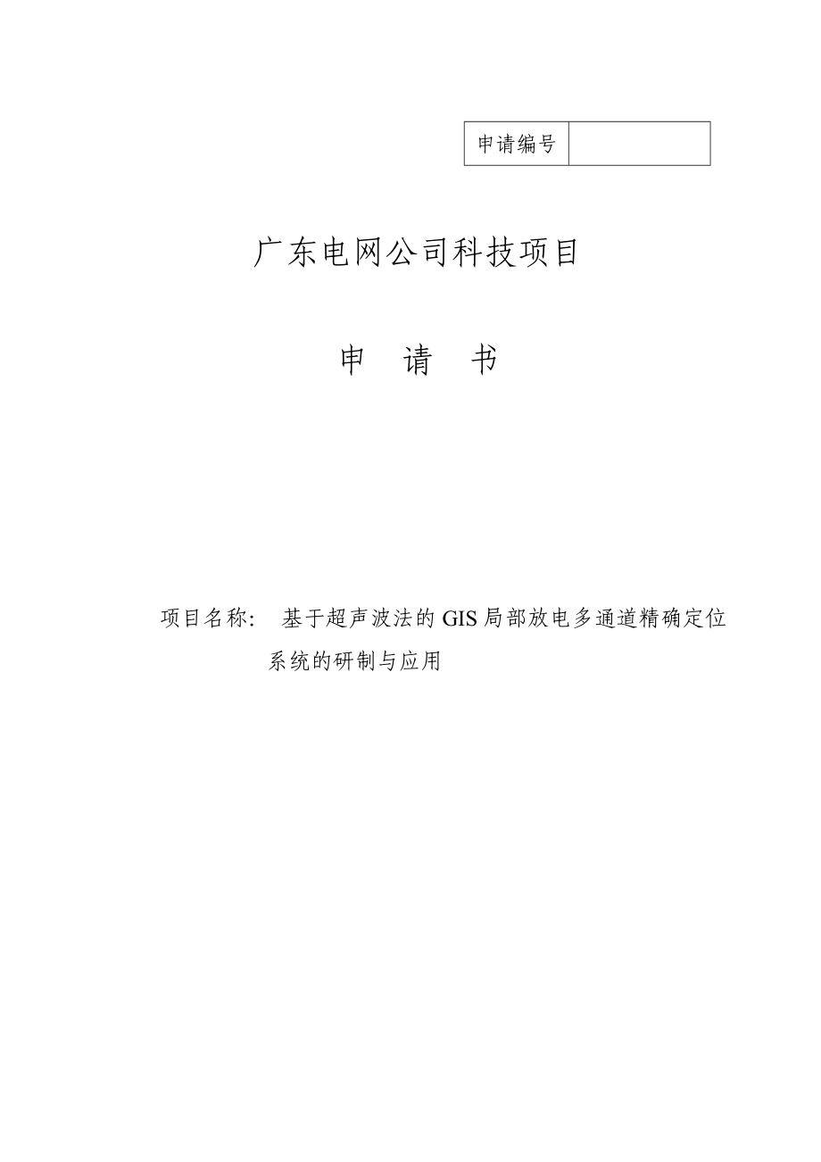 基于超声波法的GIS局部放电多通道精确定位系统的研制与应用立项申请书.doc_第1页