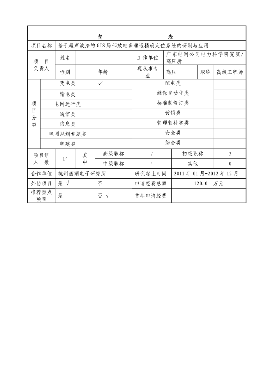 基于超声波法的GIS局部放电多通道精确定位系统的研制与应用立项申请书.doc_第2页