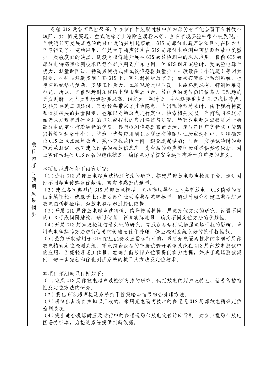 基于超声波法的GIS局部放电多通道精确定位系统的研制与应用立项申请书.doc_第3页