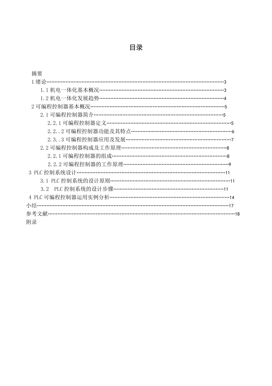 机电一体化毕业设计（论文）机电高新技术产品应用.doc_第2页