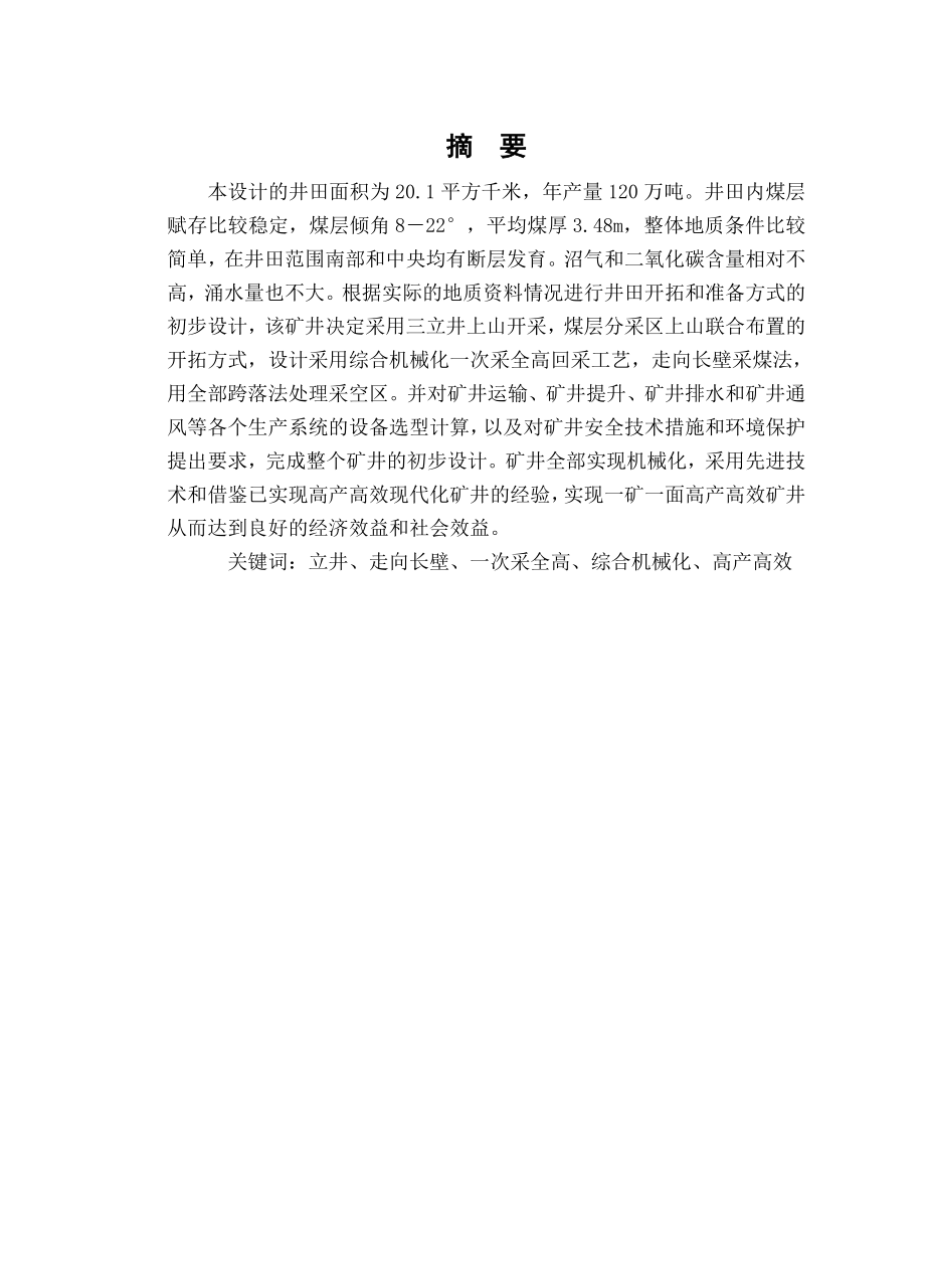 产120万吨煤矿开采初步设计毕业论文.doc_第1页