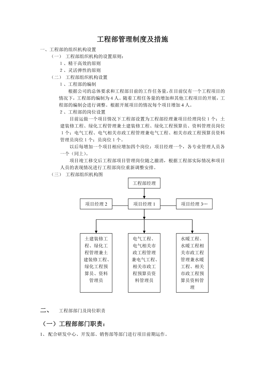 装饰公司工程部管理制度及措施.doc_第1页