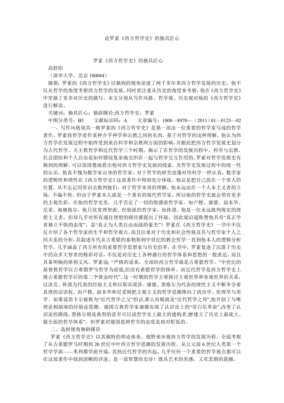 西方哲学论文论罗素《西方哲学史》的独具匠心.doc_第1页