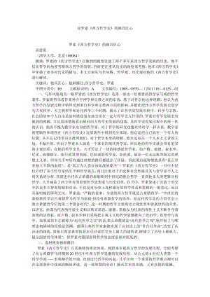 西方哲学论文论罗素《西方哲学史》的独具匠心.doc