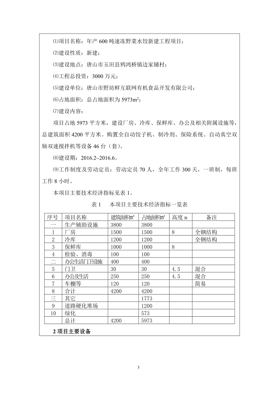 环境影响评价报告公示：野坊鲜互联网有机食品开发速冻野菜水饺新建工程建设环评报告.doc_第3页