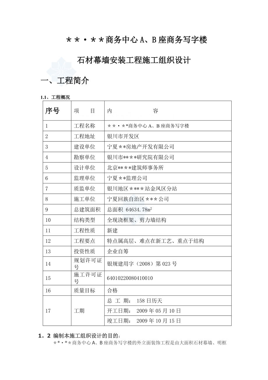 银川市某商务写字楼外墙干挂石材施工方案.doc_第1页