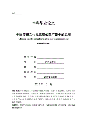 中国传统文化元素在公益广告中的运用毕业论文.doc