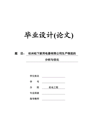 【机电工程专业毕业论文】杭州松下家用电器有限公司生产物流的分析与优化.doc