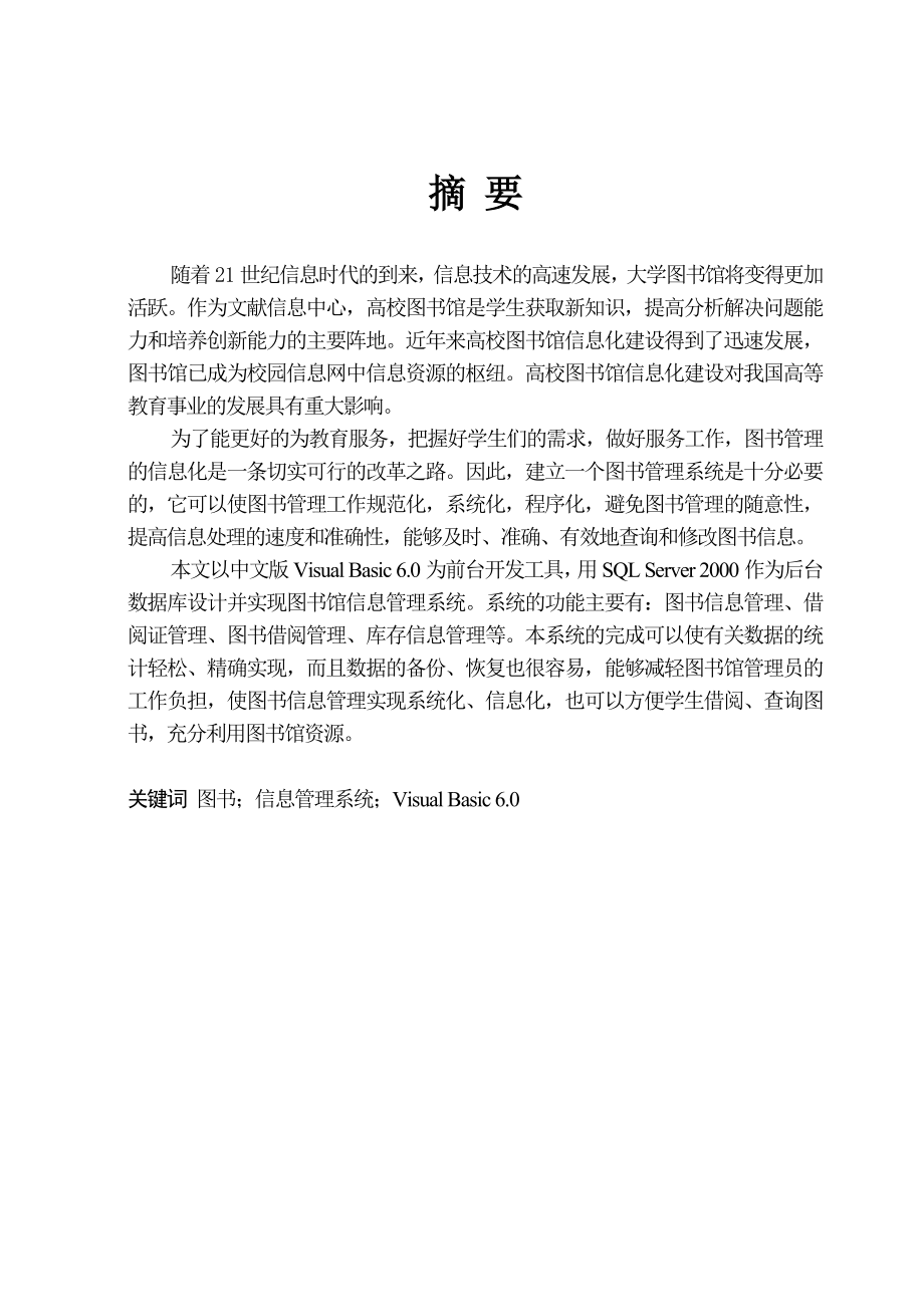 图书馆信息管理系统论文计算机科学与技术毕业论文.doc_第2页