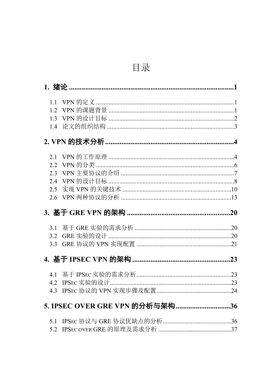 VPN虚拟专用网毕业设计论文.doc_第3页