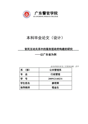 官民互动关系中的服务型政府构建的研究——以广东省为例毕业论文.doc