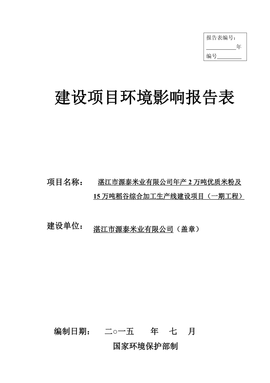 环境影响评价报告公示：万优质米粉及万稻谷综合加工生线建设一工程湛江源泰米业湛江雷环评报告.doc_第1页