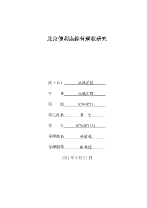 北京便利店经营现状研究毕业论文.doc