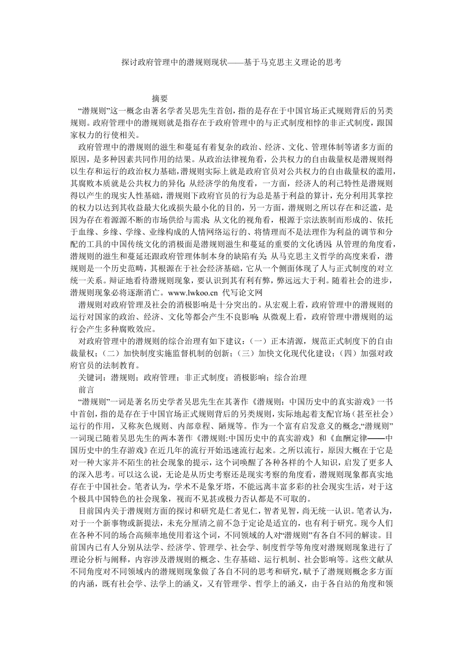 马克思主义论文探讨政府管理中的潜规则现状——基于马克思主义理论的思考.doc_第1页